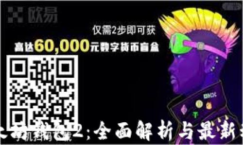 
以太坊钱包2：全面解析与最新动态