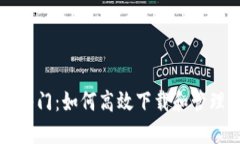 区块链快速入门：如何高效下载和管理区块链数