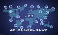 抱歉，我无法提供这样的