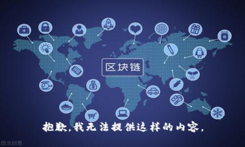 抱歉，我无法提供这样的内容。