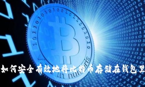 如何安全有效地将比特币存储在钱包里