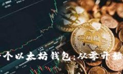 如何开发一个以太坊钱包