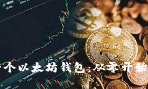 如何开发一个以太坊钱包：从零开始的完整指南