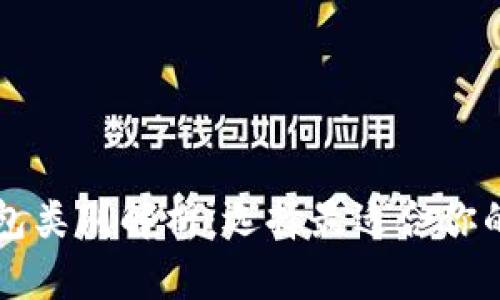 比特币钱包类别解析：选择最适合你的钱包类型