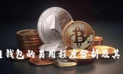 多链钱包的易用程度分析及其影响