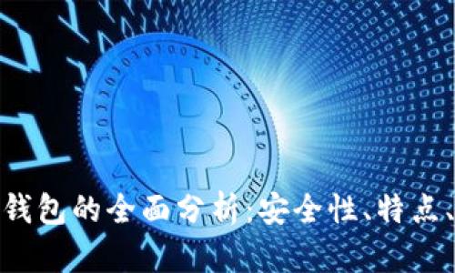 犇比特币钱包的全面分析：安全性、特点、使用经验