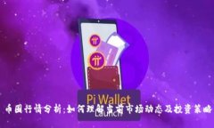 币圈行情分析：如何理解当前市场动态及投资策