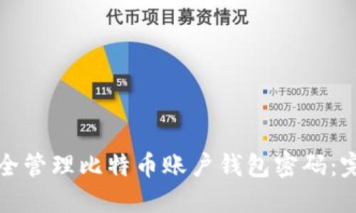 如何安全管理比特币账户钱包密码：完整指南