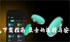 比特币钱包下载指南：最