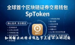 如何解决比特币钱包节点