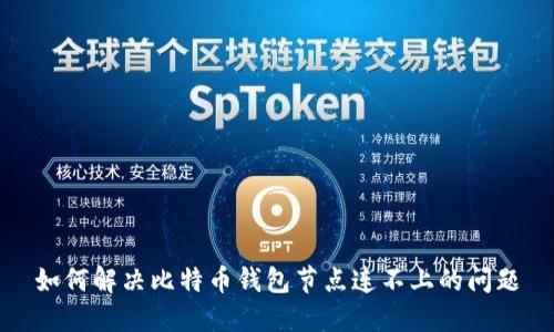 如何解决比特币钱包节点连不上的问题