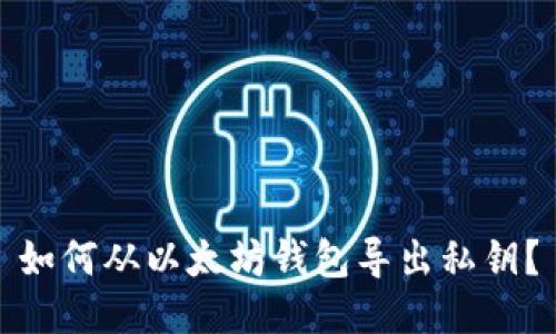 如何从以太坊钱包导出私钥？