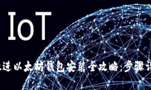 思考一个的，放进以太坊钱包安装全攻略：步骤详解与注意事项