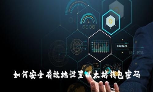 如何安全有效地设置以太坊钱包密码