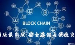 USDT钱包官网版最新版：安