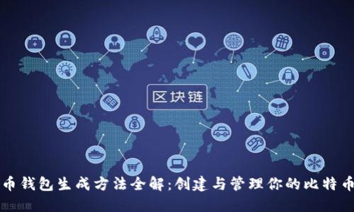 比特币钱包生成方法全解：创建与管理你的比特币钱包