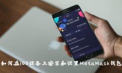 如何在iOS设备上安装和设置MetaMask钱包