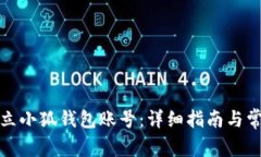 如何快速建立小狐钱包账号：详细指南与常见问
