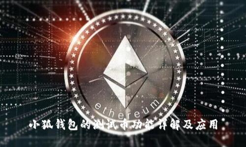 小狐钱包的测试币功能详解及应用