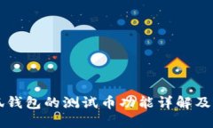 小狐钱包的测试币功能详