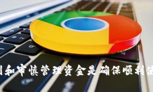 比特币黑色钱包：深度解析比特币的隐私保护与资金管理/

比特币黑色钱包, 数字货币隐私, 比特币交易, 加密货币安全/guanjianci

在近几年的数字货币领域，比特币作为最受欢迎和广泛使用的加密货币，已经引起了全球用户的关注。然而，由于比特币的匿名性和去中心化特性，使得一部分用户开始寻求更高水平的隐私保护和安全性，其中黑色钱包作为一种备受瞩目的选择，提供了一种有效的手段来保护用户的财务隐私。本文将深入探讨比特币黑色钱包的概念、特性，以及相关的使用风险和管理方法。

比特币黑色钱包的定义和特性
为了了解比特币黑色钱包，首先需要明确什么是比特币钱包。比特币钱包是存储和管理比特币的一种工具，它可以是软件、硬件或者是纸质的形式。黑色钱包通常指那些注重隐私保护、采用特殊技术以匿名方式进行交易的数字钱包。

黑色钱包的主要特性包括：
ul
    li隐私保护：黑色钱包的核心理念是保护用户的隐私，通常采用混币服务、暗网服务及其他匿名化技术，确保用户的交易活动难以被追踪。/li
    li去中心化：与传统银行不同，黑色钱包往往不依赖于中心化管理，用户拥有完整的控制权和私钥，确保自己的资金不受第三方的监控和控制。/li
    li多重签名和安全性：许多黑色钱包支持多重签名技术，增加安全性，用户需要多个私钥进行确认，降低资金丢失的风险。/li
    li兼容性：黑色钱包通常可以与多种加密货币平台和交易所兼容，为用户提供更多的灵活交易选择。/li
/ul

比特币黑色钱包的优缺点
虽然黑色钱包提供了一定的隐私保护，可是同时也有其自身的优点和缺点。

h4优点/h4
ul
    li高度安全：借助于匿名化的特性，黑色钱包往往能够抵御外部攻击，减少被黑客攻击的风险。/li
    li保护隐私：用户的身份和交易活动不会轻易被外界得知，减少了身份被盗用的可能性。/li
    li更多自由度：用户可以更自由地管理资金，不必担心来自政府和机构的监控。/li
/ul

h4缺点/h4
ul
    li风险高：由于黑色钱包常常与非法交易、洗钱等活动联系在一起，用户面临法律风险的可能性较高。/li
    li使用难度：对于新手用户而言，黑色钱包的设置和使用可能会相对复杂，需要一定的技术知识。/li
    li缺乏支持：许多黑色钱包可能缺乏技术支持和客户服务，用户在遇到问题时难以得到及时的帮助。/li
/ul

比特币黑色钱包的使用场景与实例
尽管比特币黑色钱包有诸多优缺点，但在某些特定情况下，黑色钱包依然能够为用户提供便利。

例如，对于追求隐私的用户，黑色钱包显然是一个理想的选择。在一些国家，政府对于加密货币存在较大的监管，使得手续费高昂、交易时间延长，用户可以通过黑色钱包实现快速、低费用的交易。同时，黑色钱包还可用于保护用户的资金，以防止因交易所跑路、被盗而导致的资金损失。

比特币黑色钱包常见问题
接下来，我们将讨论与比特币黑色钱包相关的四个常见问题，以帮助更深入地了解这一话题。

h4问题一：黑色钱包与传统钱包的区别是什么？/h4
黑色钱包与传统钱包在安全性、隐私保护、用户控制和交易透明度等多个方面显著不同。

首先，安全性上，黑色钱包通常采用比传统钱包更强的加密技术和多重签名机制，这降低了用户资金被非法盗取的可能。而传统钱包则常常依赖中心化的交易所或平台，面临被攻击的风险。

隐私保护方面，黑色钱包的设计理念是保持用户交易活动的匿名性，而传统钱包的交易记录在区块链上是公开的，容易被追踪到用户身份。

用户控制上，黑色钱包允许用户完全掌控私钥，而传统钱包可能会存储用户的私钥在中心化的服务器上，增加了被盗用的风险。

而在交易透明度上，黑色钱包的交易往往不容易被追踪，保护了用户的交易信息，而传统钱包则需要接受监管及透明的交易流程。

h4问题二：使用黑色钱包是否有法律风险？/h4
使用黑色钱包的法律风险主要体现在不同国家对于加密货币的监管政策上。现阶段，许多国家和地区对于加密货币的监管并不明朗。

虽然比特币本身在多数地区是合法的，但由于黑色钱包常常与洗钱、犯罪等活动相联系，使用这类钱包的用户可能会受到监管机构的特别关注。在某些国家，政府可能会对使用黑色钱包的用户进行调查，甚至采取法律行动。

因此，用户在使用黑色钱包前需要仔细了解所在国家对加密货币的法律法规，避免因使用黑色钱包而陷入法律困境。同时建议用户在选用黑色钱包时，尽量选择有信誉的服务提供商，以降低可能面临的风险。

h4问题三：如何选择合适的黑色钱包？/h4
选择黑色钱包需要考虑多个因素，包括安全性、用户评价、隐私保护措施和操作便捷性。

首先，用户应确认钱包采用的加密技术和创建者的背景，选择有可靠信誉的黑色钱包服务。其次，查看以往用户的评价与反馈，了解其他人使用后的真实体验，这可以帮助识别潜在问题。

隐私保护措施也是选择黑色钱包的重要考量。好的黑色钱包会采用混币服务等技术帮助用户保护交易隐私，购买前应确认钱包是否有这样的特性。在便捷性方面，优质的黑色钱包应具有简单明了的用户界面和良好的用户体验，以便让用户轻松上手。

h4问题四：黑色钱包的未来发展趋势/h4
随着加密数字货币行业的发展和技术的进一步创新，黑色钱包的未来也会迎来一些变化和趋势。

首先，隐私技术的进步将促进黑色钱包更广泛的应用，用户对隐私的关注日益增加，市场需求也在上升。未来可能会出现更多的隐私保护工具，以满足用户的需求。

此外，政府的监控和合规要求将推动黑色钱包向更合规的方向发展，一些黑色钱包可能会在满足用户隐私的同时，寻求与合法合规制度相结合的解决方案。

最后，用户教育将变得愈发重要。随着越来越多的人学习如何安全使用黑色钱包，相关的知识和技术将逐渐普及，这将促使黑色钱包行业走向成熟的发展阶段。

总的来说，比特币黑色钱包在为用户提供隐私保护和资金管理的同时，也伴随着风险与挑战。用户在决策时，切勿盲目追求隐私而忽视潜在的法律问题和安全隐患，合理规划和审慎管理资金是确保顺利使用黑色钱包的关键。