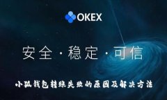 小狐钱包转账失败的原因