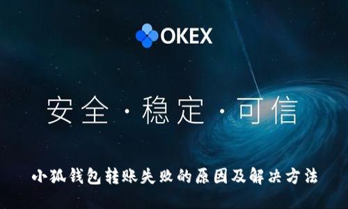 小狐钱包转账失败的原因及解决方法