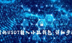 如何将交易所的USDT转入小