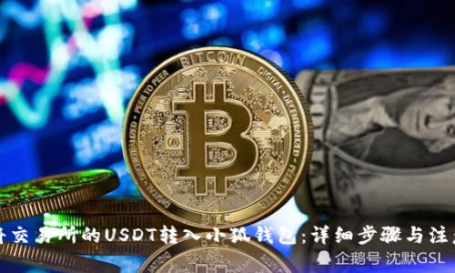 如何将交易所的USDT转入小狐钱包：详细步骤与注意事项