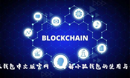 小狐钱包中文版官网 - 了解小狐钱包的使用与优势