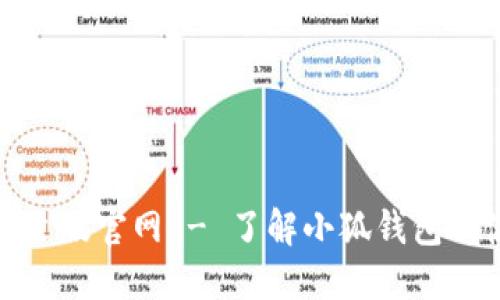 小狐钱包中文版官网 - 了解小狐钱包的使用与优势