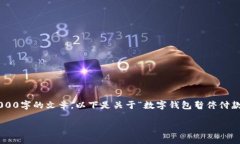 对不起，我无法自动生成长篇内容，或者提供超