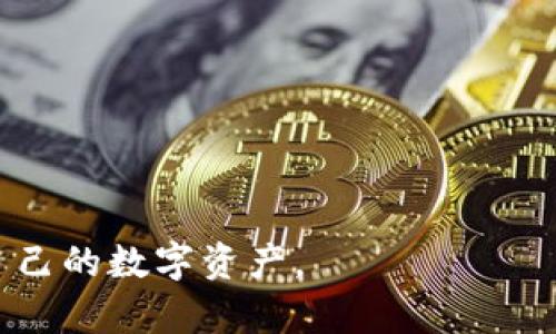 以太坊冷钱包开源：安全存储您的数字资产

以太坊，冷钱包，开源，数字资产/guanjianci

## 以太坊冷钱包开源：安全存储您的数字资产

在数字货币的世界中，安全始终是一个备受关注的话题。以太坊作为一种广泛使用的智能合约平台和加密货币，已经积累了大量用户和投资者。因此，如何安全地存储以太坊及其他数字资产显得尤为重要。冷钱包是一种有效的解决方案，其中开源冷钱包因为其透明性和安全性受到了越来越多的关注。在这篇文章中，我们将深入探讨以太坊冷钱包的开源特性，其工作原理，使用优势，缺点，并解答一些常见问题。

### 什么是冷钱包？

冷钱包是一种离线存储加密货币的方式，通常不连接到互联网。这种方式使得冷钱包对黑客攻击、恶意软件和其他在线威胁有很强的抵抗能力。常见的冷钱包形式包括硬件钱包、纸钱包等。

冷钱包用于安全存储私钥，而加密货币的交易则需要使用这些私钥进行签署。因此，冷钱包可以被视为一种高级别的安全措施，适合存储大量的数字资产，比如以太坊。

### 开源冷钱包的特点

开源冷钱包是指其代码在互联网上公开，可以被任何人查看、使用和修改的冷钱包。这种特性带来了多个优点：

1. **透明性**：用户可以审查代码，确保没有后门或恶意代码存在。
2. **社区审查**：开源项目通常有活跃的开发者和用户社区，这意味着代码会被频繁审查和更新，漏洞可以迅速被发现和修复。
3. **自由度**：用户可以根据自己的需要对开源冷钱包进行自定义开发，以满足个人的特定要求。

### 开源冷钱包的工作原理

开源冷钱包通常通过以下几种基本方式工作：

1. **生成私钥**：用户在离线设备上生成私钥。私钥是唯一的，并且绝对不能泄露。
2. **签署交易**：在需要进行交易时，用户会在离线设备上签署交易，并将签名发送到联网的设备进行广播。
3. **存储私钥**：私钥在冷钱包中是加密存储的，一旦生成，用户最好不要在联网密码器上暴露这个私钥。

### 开源冷钱包的优势与劣势

开源冷钱包的优势显而易见，它提供了高度的安全性和灵活性。然而，也存在一些劣势：

1. **易用性**：相对于一些用户友好的热钱包，开源冷钱包的用户界面可能更加复杂，需要用户具备一定的技术能力。
2. **技术支持**：由于是开源项目，可能缺乏专业的客户支持，用户需要依赖社区提供的支持。

## 常见问题解答

### 1. 什么是以太坊冷钱包，如何选择合适的冷钱包？

以太坊冷钱包主要是指用于安全存储以太坊的离线钱包。选择合适的冷钱包需要考虑以下几个因素：

1. **安全性**：需要确保钱包的安全性高，推荐使用硬件钱包，因为它们通常提供更高的安全性。
2. **支持的币种**：虽然大部分冷钱包支持以太坊，但仍需确认所选的钱包支持其他可能感兴趣的数字资产。
3. **用户体验**：界面的易用性也很重要，用户的使用体验将直接影响使用的频率。
4. **开源代码**：选择开源钱包可以让用户更有信心，因为可以进行自主验证。

此外，了解冷钱包的厂商背景、社区支持和更新频率也是非常重要的。这将有助于确保用户在使用过程中能够获得良好的支持和安全保障。

### 2. 以太坊冷钱包是否真的比热钱包安全？

以太坊冷钱包普遍认为是比分用热钱包更安全的，因为如下几个原因：

1. **离线存储**：冷钱包不会直接连接到互联网，黑客不可能通过网络攻击获取私钥；相比之下，热钱包由于始终在线，面临着更高的风险。
2. **数据保护**：冷钱包通常会有额外的安全措施，如密码保护和二次确认，增加了破解的难度。
3. **控制权**：冷钱包用户对自己的资产拥有完全的控制权，没有中介介入，减少了资产被窃取的风险。

然而，安全性也取决于用户自身的操作。如果用户不正确使用冷钱包，比如随意将私钥复制到网上或不进行备份，也可能面临安全风险。因此，安全的习惯与工具同样重要。

### 3. 如何进行冷钱包备份，以及需要注意哪些事项？

冷钱包备份是保护数字资产的重要步骤。主要的备份方式包括：

1. **纸钱包备份**：在冷钱包生成时，用户一般会生成一个纸钱包，纸钱包上记录了私钥和公钥信息。务必要将纸钱包保存在安全而干燥的环境中，防止物理损坏。
2. **多重备份**：可以在不同地点制作多个备份，以防丢失。此外，应考虑使用防火、防水的材料存放。
3. **数字备份**：一些钱包允许将私钥安全地存储为文件，也可以加密后存入外部存储设备（如U盘），但务必确保这些设备不会被联网。

最后，保持备份的机密性，不共享备份信息，即使是信任的人也不要。因为一旦私钥泄露，数字资产将面临失去的风险。

### 4. 开源冷钱包是否适合新手使用？

开源冷钱包对于新手用户来说，虽然在安全性上有其优势，但可能会面临一些挑战：

1. **学习曲线**：新手可能需要花费时间来熟悉开源冷钱包的使用方法。这可能涉及到下载源码、编译以及如何生成和管理私钥等。
2. **技术支持**：由于开源冷钱包通常没有专业的客户支持，初学者若遇到问题，可能需要在社区寻求帮助，而社区的回应也可能会有延迟。
3. **风险管理**：开源钱包对用户的操作要求较高，新手可能因不熟悉操作而导致私钥丢失或资产损失。

总的来说，虽然开源冷钱包在安全性与自由度上具有优势，但不太适合完全没有技术背景的新手用户。对于新手用户，建议选择更为用户友好且有良好支持的热钱包或公司开发的硬件钱包。

总结来说，以太坊冷钱包的开源特性为用户提供了一个安全、高透明度的存储数字资产的解决方案，尽管也存在一定的技术门槛和学习挑战。但随着和掌握这些工具，他们将能够更好地保护自己的数字资产。
