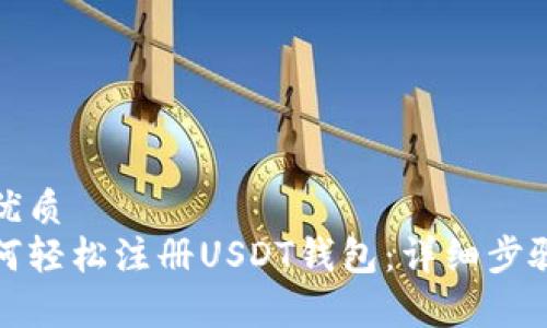 思考一个的优质
安卓用户如何轻松注册USDT钱包：详细步骤与注意事项