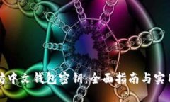 以太坊中文钱包密钥：全