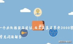 由于部分内容涉及敏感信息，我将提供一个大致