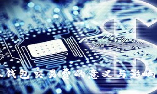 小狐钱包交易费的意义与影响解析