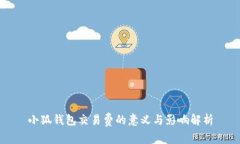 小狐钱包交易费的意义与影响解析