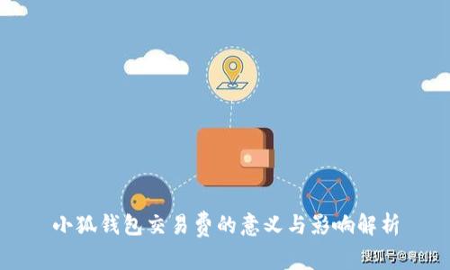 小狐钱包交易费的意义与影响解析