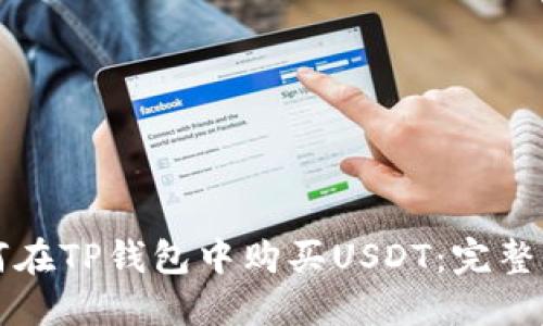 如何在TP钱包中购买USDT：完整指南