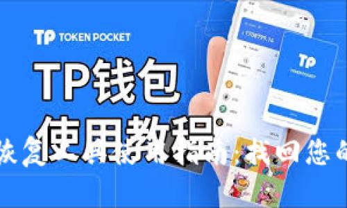 小狐钱包恢复工具使用指南：找回您的数字资产