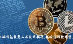 小狐钱包恢复工具使用指南：找回您的数字资产