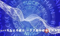 LedgerX钱包使用教程：一步步教你安全管理加密货