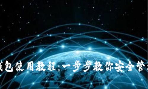 LedgerX钱包使用教程：一步步教你安全管理加密货币