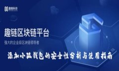 添加小狐钱包的安全性分析与使用指南