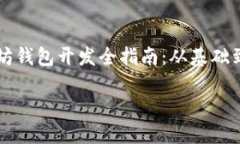     以太坊钱包开发全指南