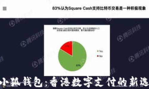 
金小狐钱包：香港数字支付的新选择