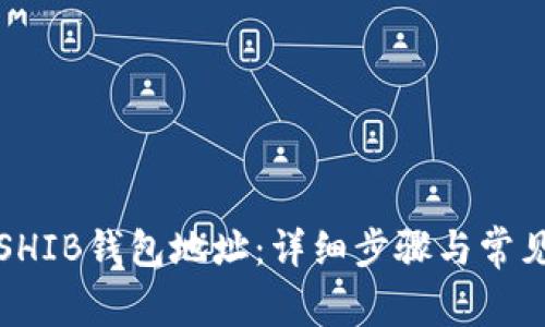 如何创建SHIB钱包地址：详细步骤与常见问题解答