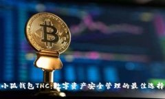 小狐钱包THC：数字资产安全管理的最佳选择