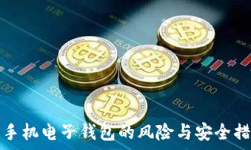  

比特币手机电子钱包的风险与安全措施分析